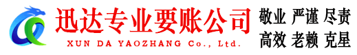 思明迅达讨债公司