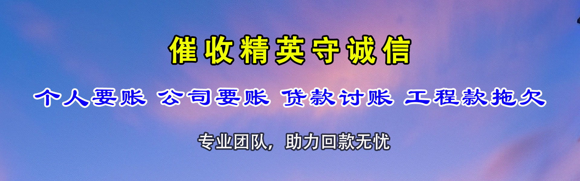 思明追债公司